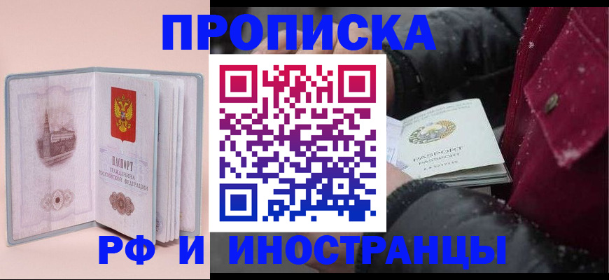 прописка для работы в Пензе